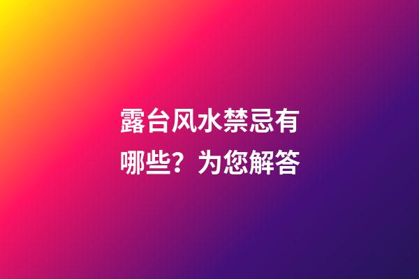 露台风水禁忌有哪些？为您解答