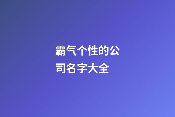 霸气个性的公司名字大全-第1张-公司起名-玄机派