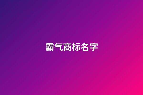 霸气商标名字-第1张-商标起名-玄机派