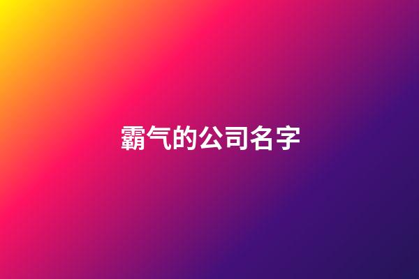 霸气的公司名字-第1张-公司起名-玄机派