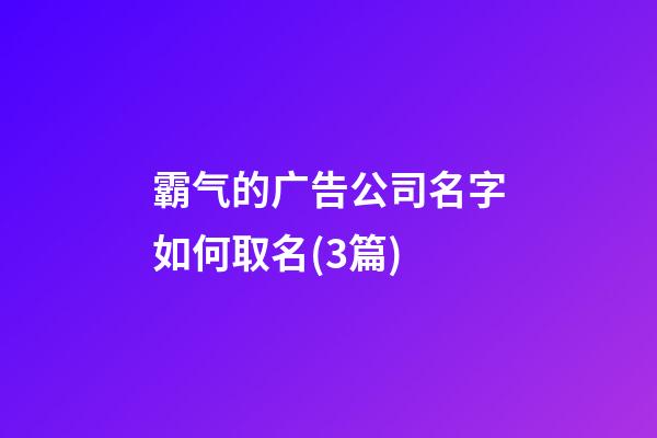 霸气的广告公司名字如何取名(3篇)-第1张-公司起名-玄机派