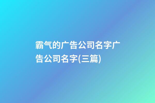 霸气的广告公司名字广告公司名字(三篇)-第1张-公司起名-玄机派