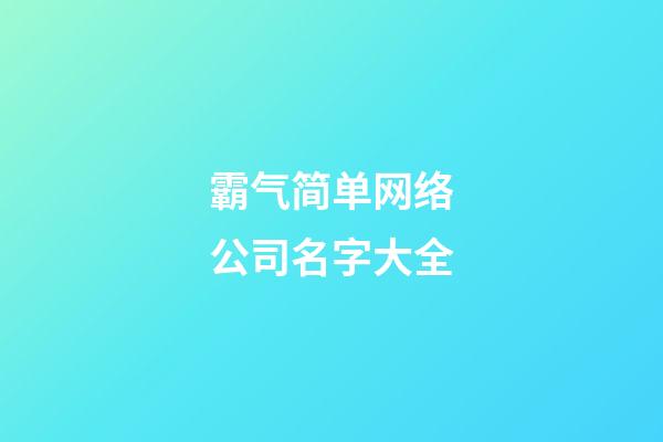 霸气简单网络公司名字大全-第1张-公司起名-玄机派