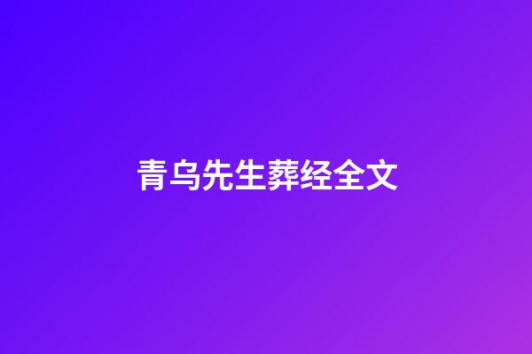 青乌先生葬经全文