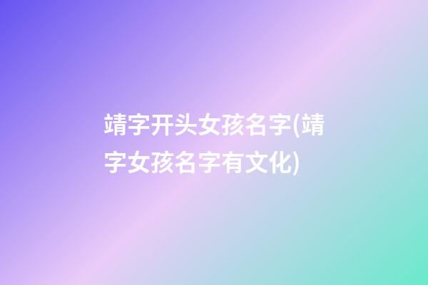 靖字开头女孩名字(靖字女孩名字有文化)