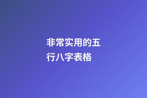 非常实用的五行八字表格