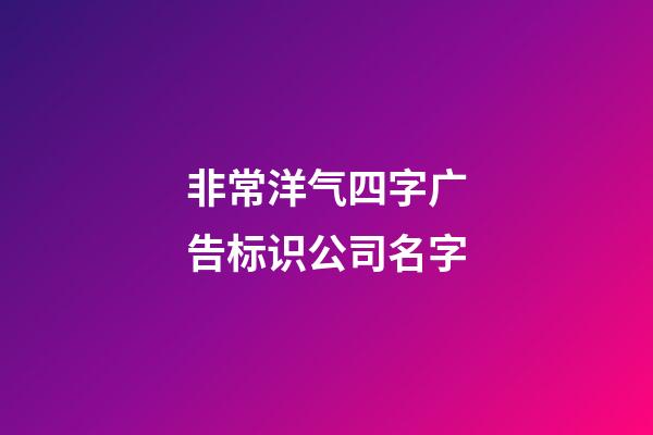 非常洋气四字广告标识公司名字-第1张-公司起名-玄机派