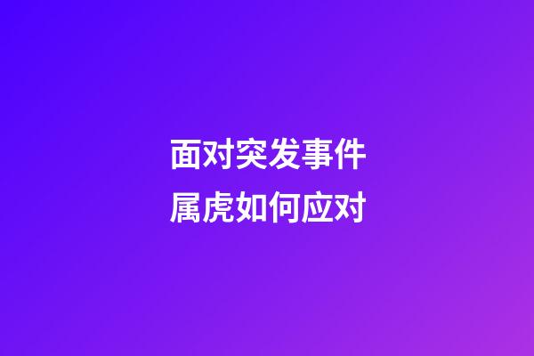 面对突发事件属虎如何应对