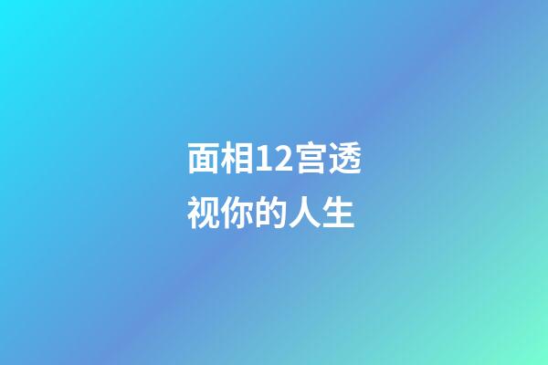 面相12宫透视你的人生