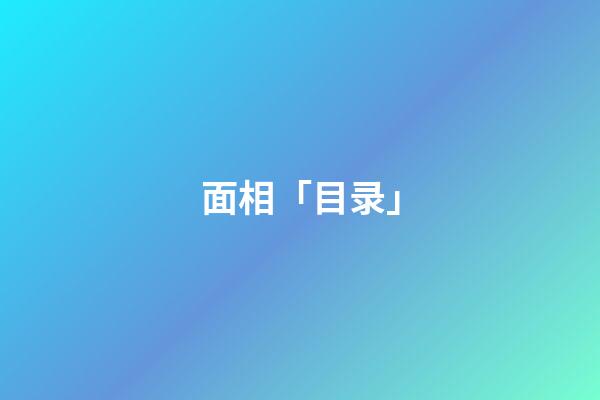 面相「目录」