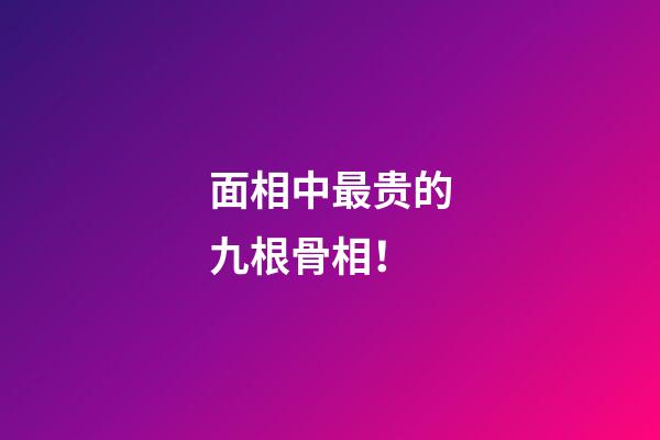 面相中最贵的九根骨相！