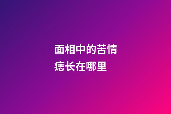 面相中的苦情痣长在哪里