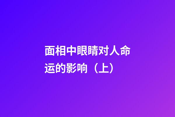 面相中眼睛对人命运的影响（上）