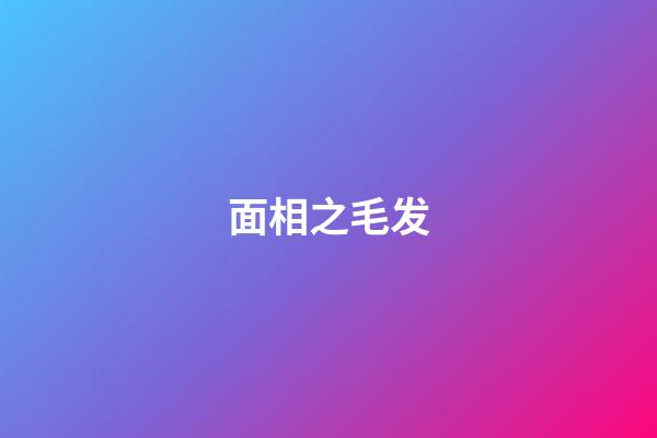 面相之毛发