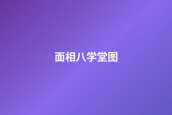 面相八学堂图