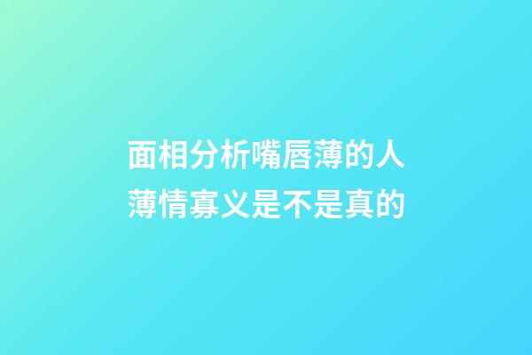 面相分析嘴唇薄的人薄情寡义是不是真的