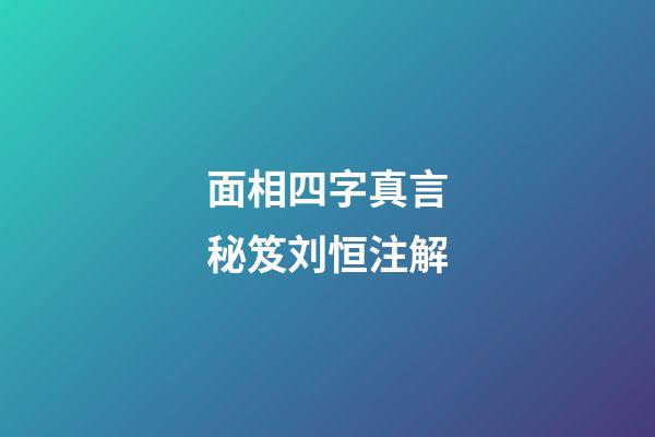 面相四字真言秘笈刘恒注解