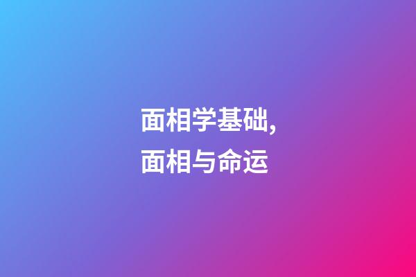 面相学基础,面相与命运