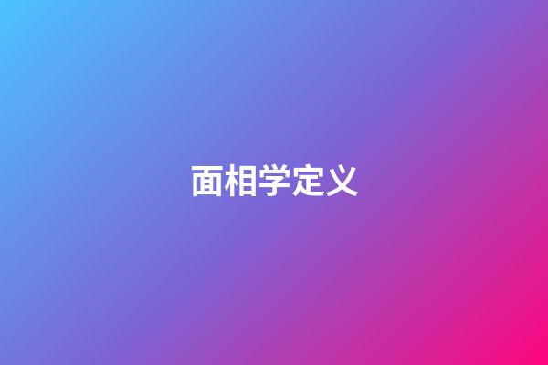 面相学定义