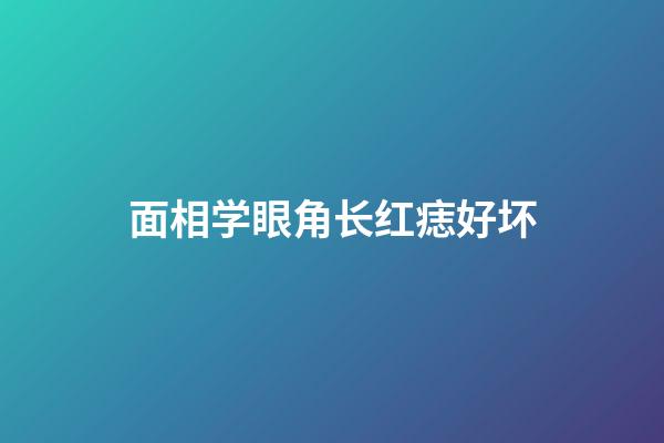 面相学眼角长红痣好坏