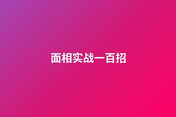 面相实战一百招