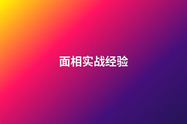 面相实战经验