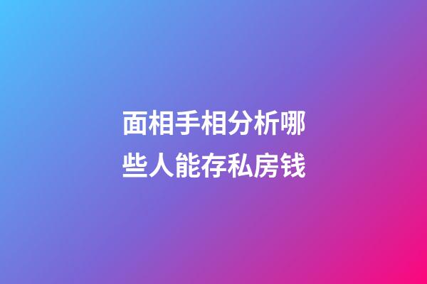 面相手相分析哪些人能存私房钱