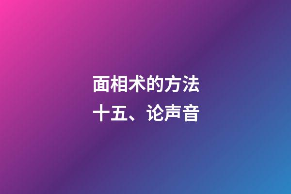 面相术的方法十五、论声音