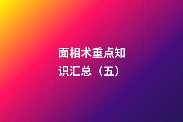 面相术重点知识汇总（五）