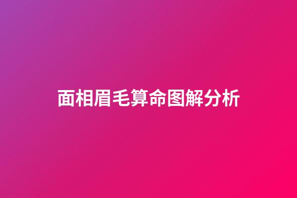 面相眉毛算命图解分析