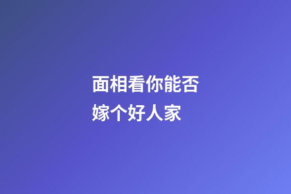 面相看你能否嫁个好人家