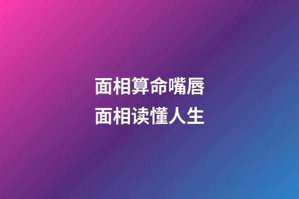 面相算命嘴唇面相读懂人生