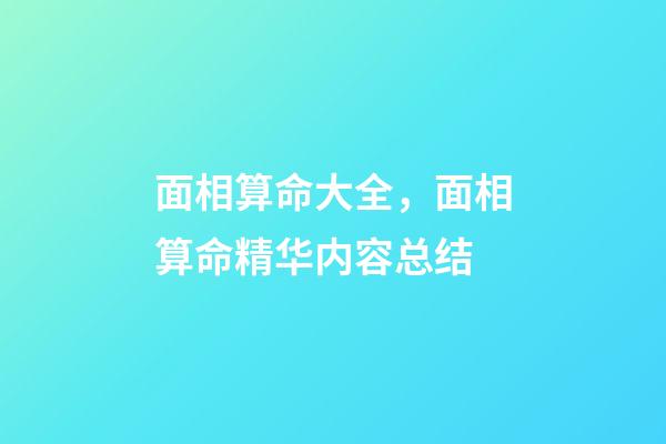 面相算命大全，面相算命精华内容总结