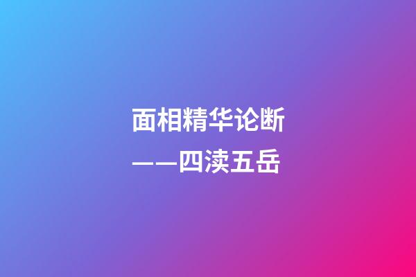 面相精华论断——四渎五岳