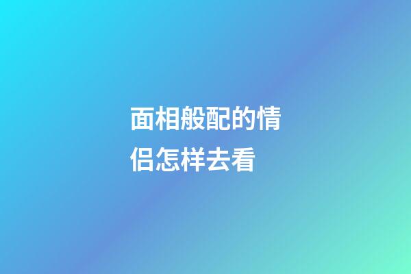 面相般配的情侣怎样去看