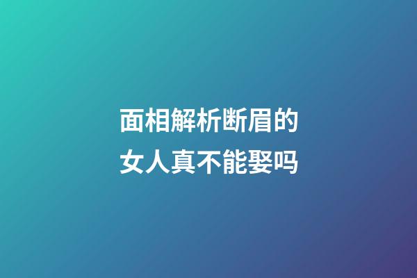 面相解析断眉的女人真不能娶吗