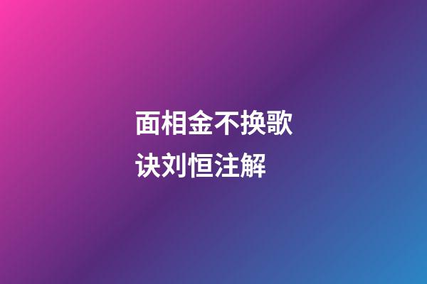 面相金不换歌诀刘恒注解