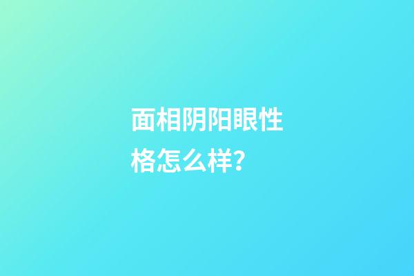 面相阴阳眼性格怎么样？