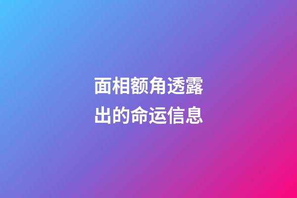 面相额角透露出的命运信息