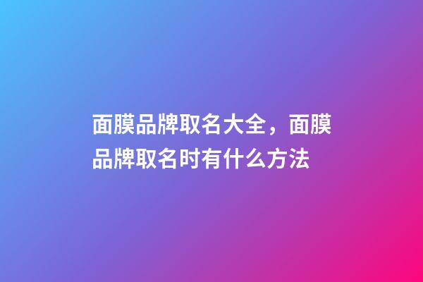 面膜品牌取名大全，面膜品牌取名时有什么方法-第1张-商标起名-玄机派