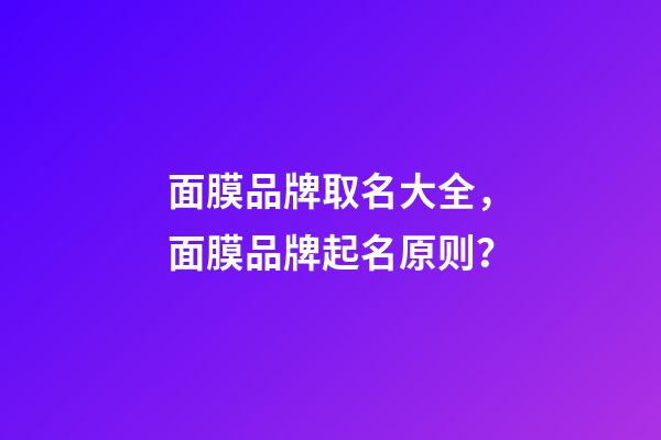 面膜品牌取名大全，面膜品牌起名原则？-第1张-商标起名-玄机派