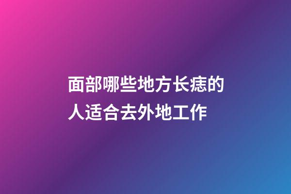 面部哪些地方长痣的人适合去外地工作?