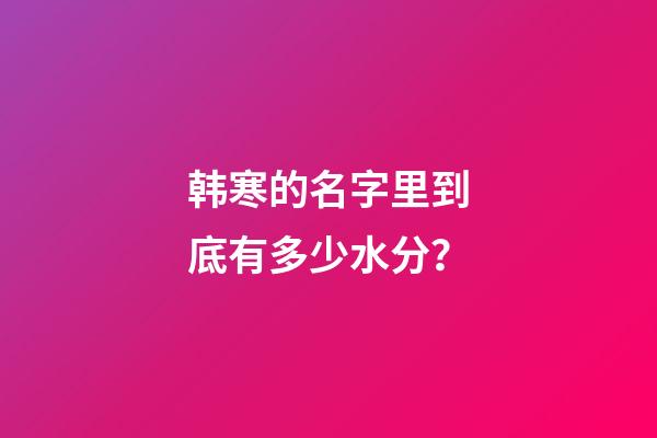 韩寒的名字里到底有多少水分？