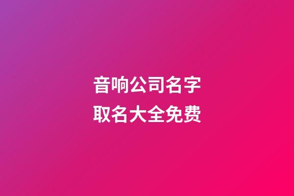 音响公司名字取名大全免费-第1张-公司起名-玄机派