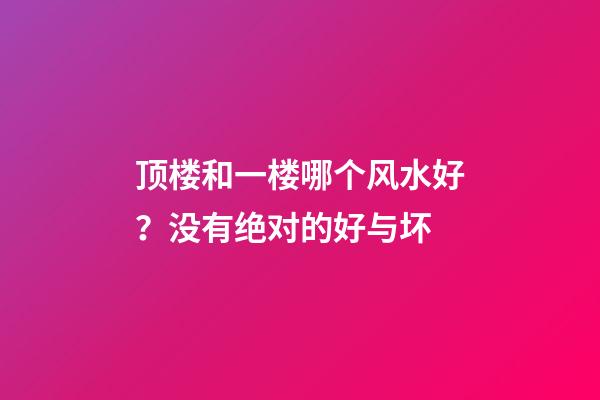 顶楼和一楼哪个风水好？没有绝对的好与坏