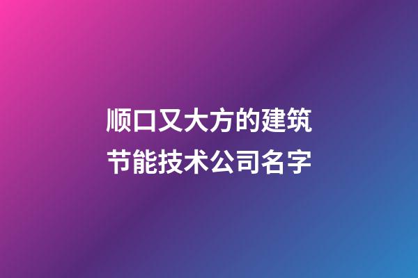 顺口又大方的建筑节能技术公司名字-第1张-公司起名-玄机派