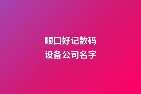 顺口好记数码设备公司名字-第1张-公司起名-玄机派