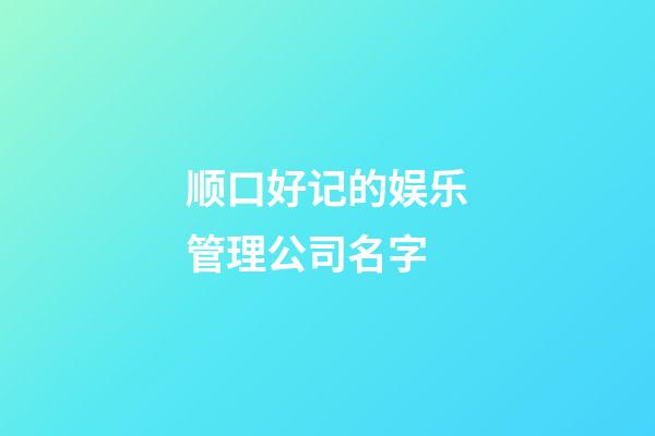 顺口好记的娱乐管理公司名字-第1张-公司起名-玄机派