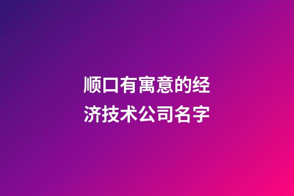 顺口有寓意的经济技术公司名字