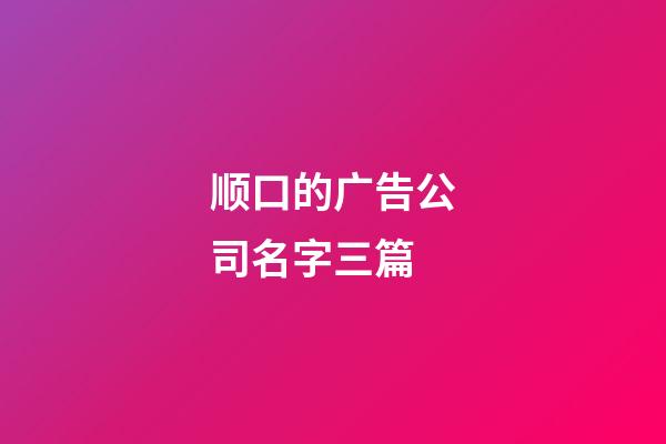 顺口的广告公司名字三篇-第1张-公司起名-玄机派